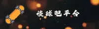 谈球吧官方网站