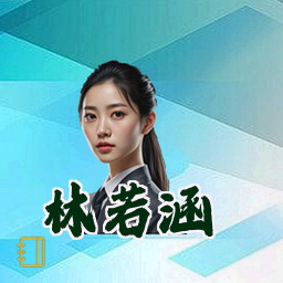 林若涵